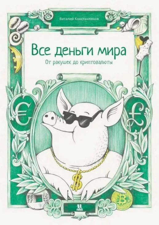 Все деньги мира: от ракушек до криптовалюты