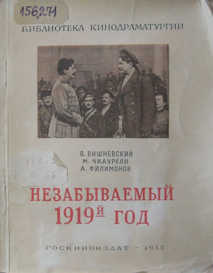Незабываемый 1919-й год