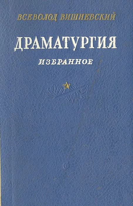 Драматургия. Избранное
