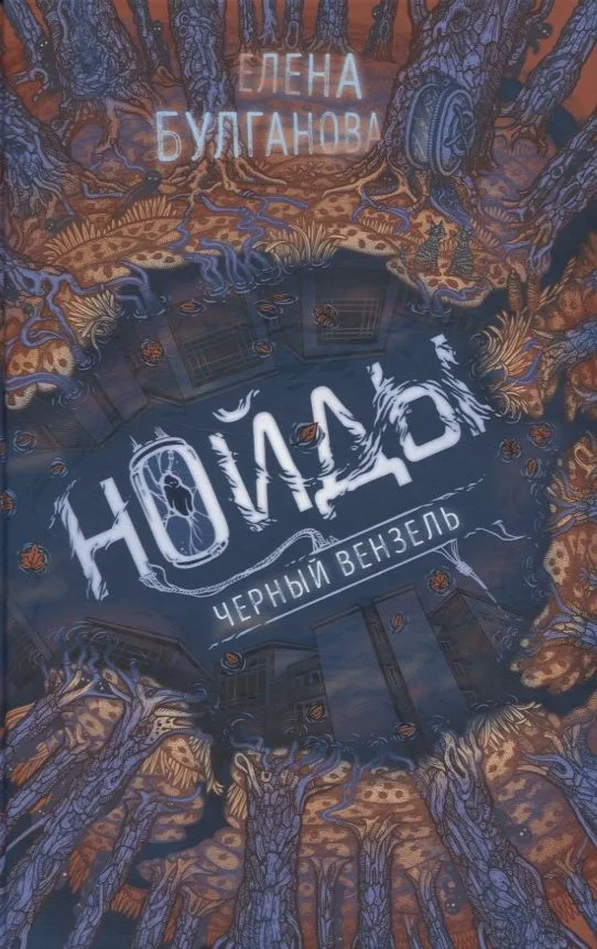 Нойды. Черный вензель