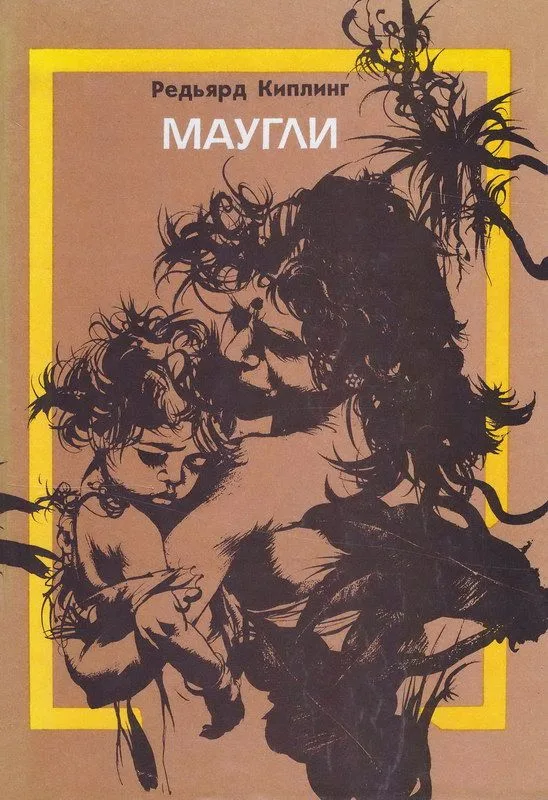 Маугли