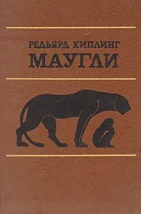 Маугли