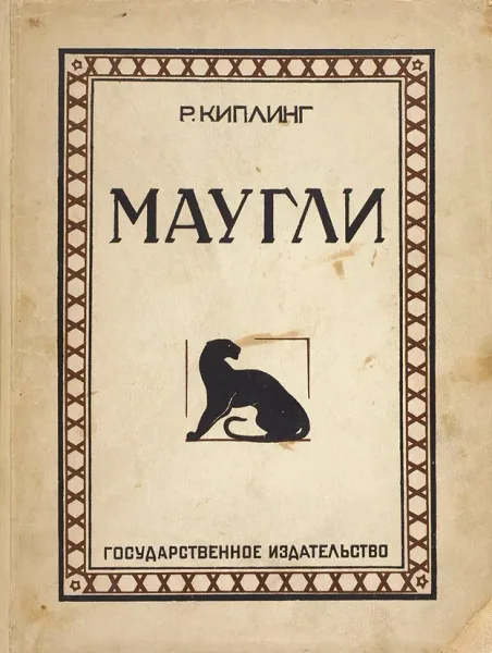 Маугли