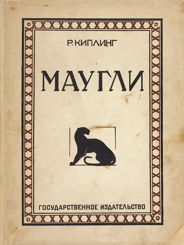 Маугли