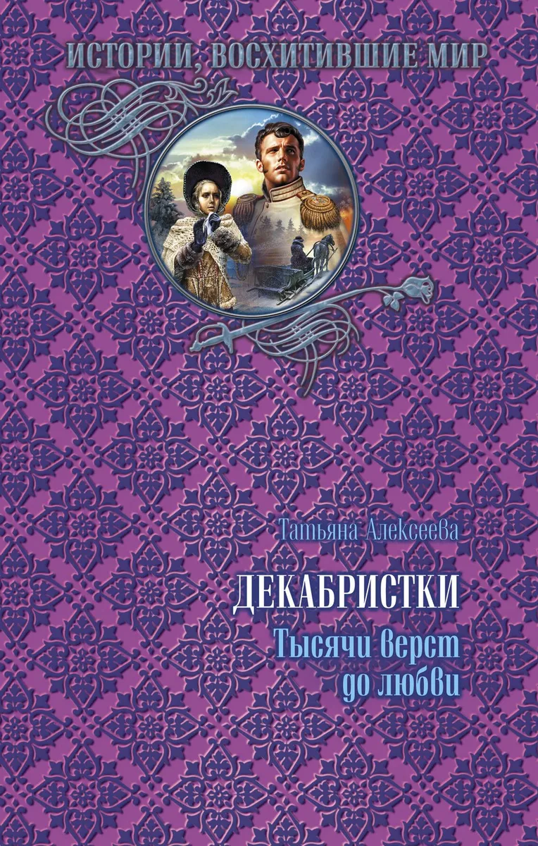 Декабристки. Тысячи вёрст до любви