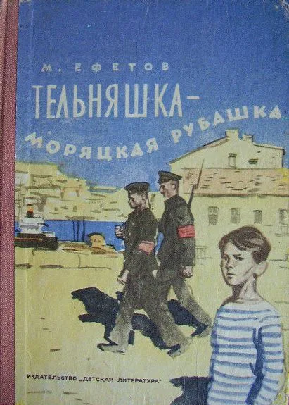 Тельняшка - моряцкая рубашка