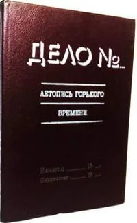 Дело №… Летопись горького времени