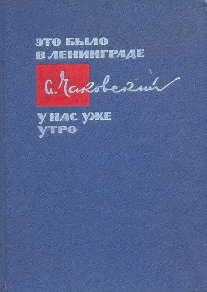 Это было в Ленинграде. У нас уже утро