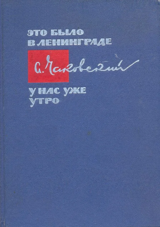 Это было в Ленинграде. У нас уже утро