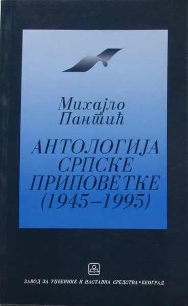 Антологија српске приповетке (1945-1995)