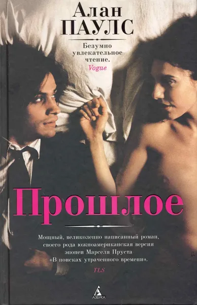 Прошлое