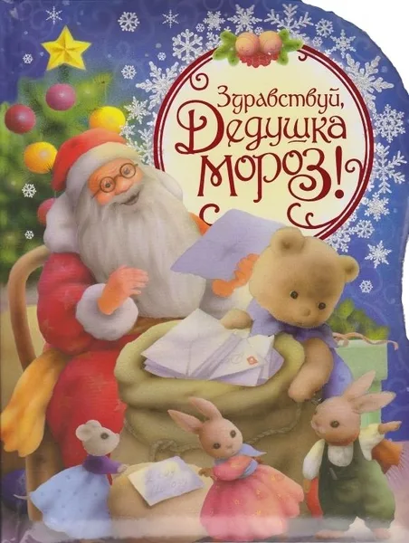 Здравствуй, Дедушка Мороз!