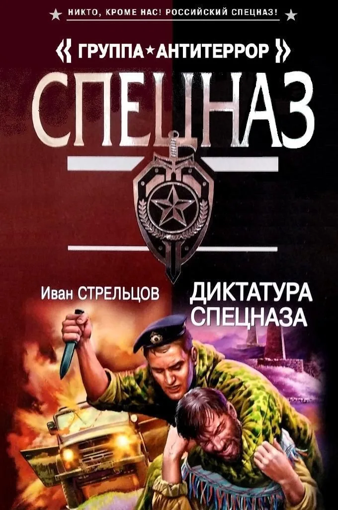 Диктатура спецназа