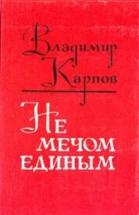 Не мечом единым