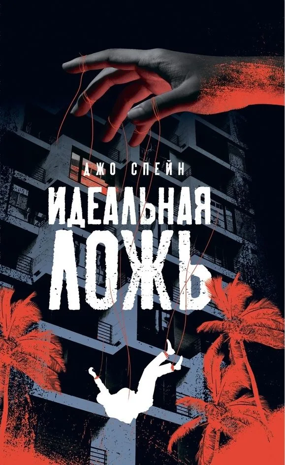 Идеальная ложь