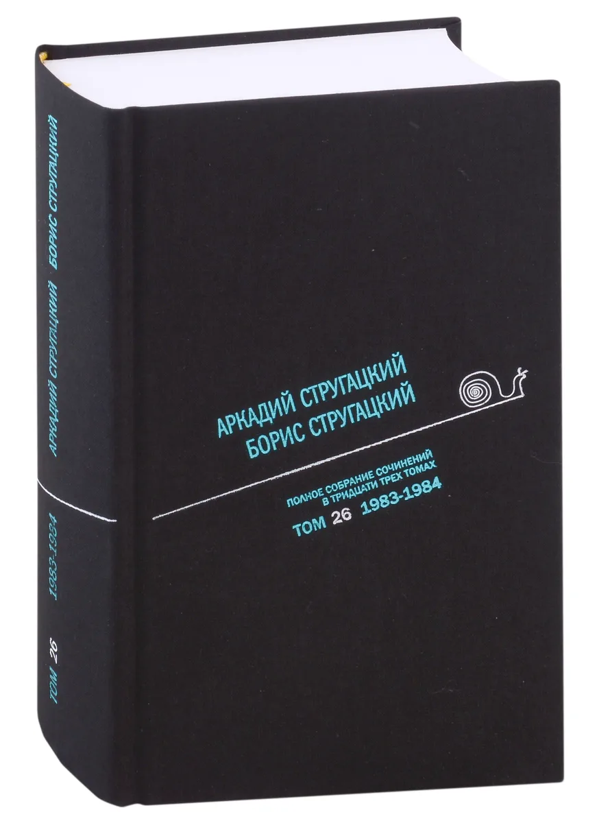 Полное собрание сочинений в тридцати трех томах. Том 26. 1983—1984