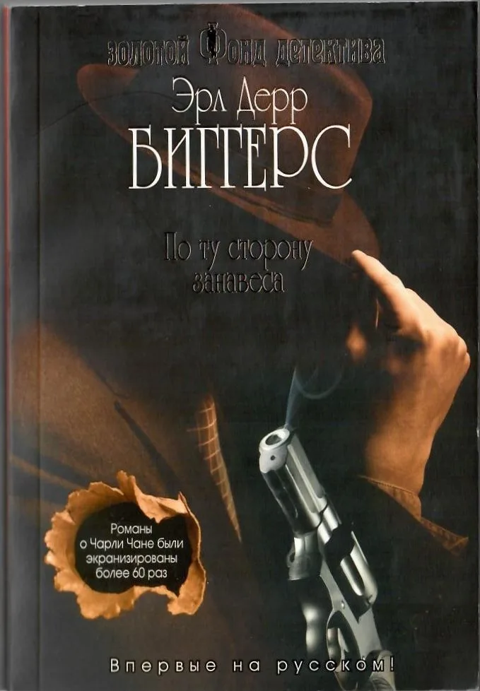 По ту сторону занавеса