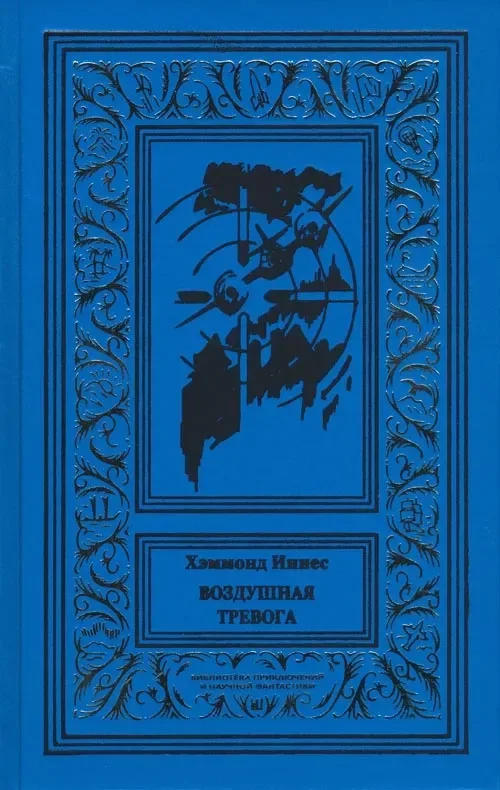 Воздушная тревога