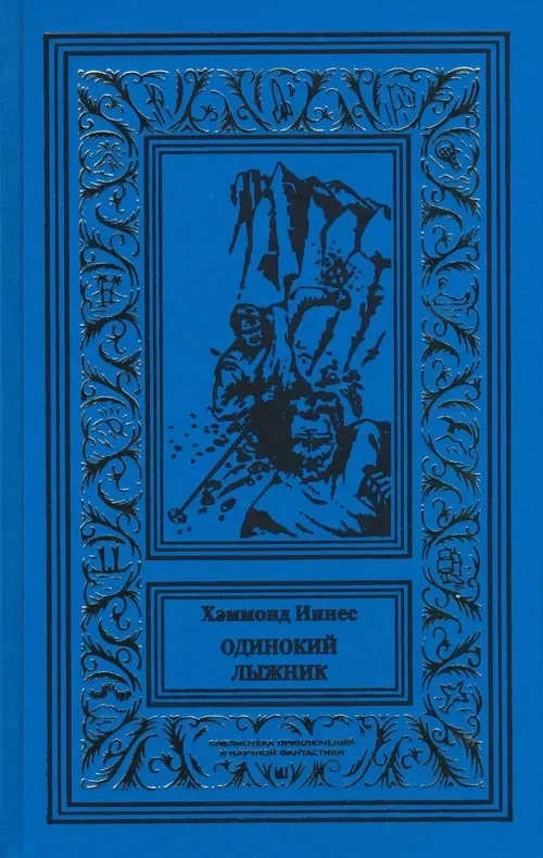 Одинокий лыжник