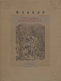 Гаргантюа и Пантагрюэль