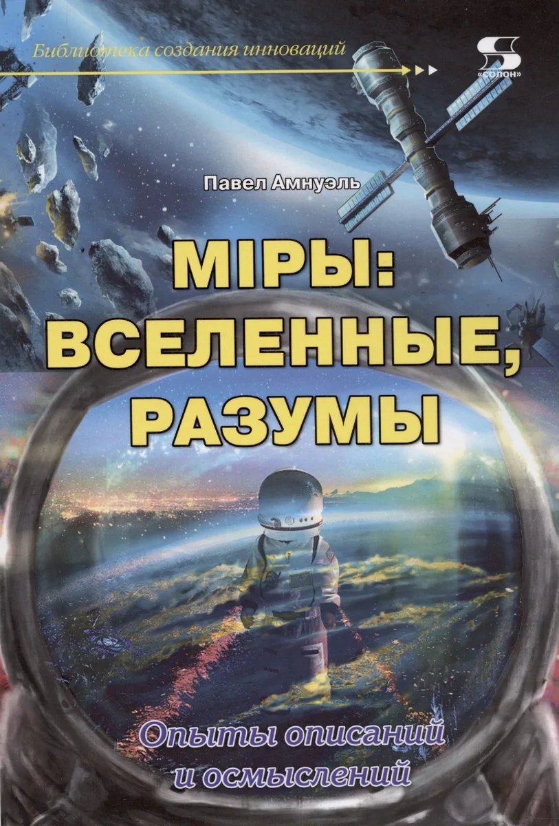 Мiры: вселенные, разумы (Опыты описаний и осмыслений)