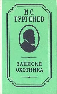 Записки охотника
