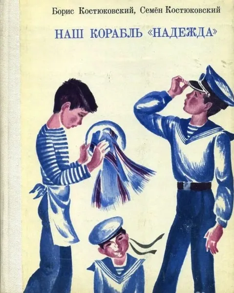 Наш корабль «Надежда»
