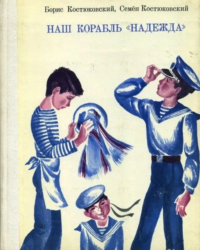 Наш корабль «Надежда»