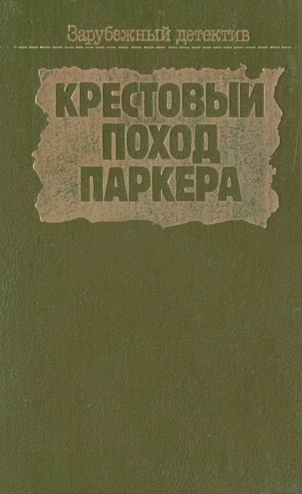Крестовый поход Паркера