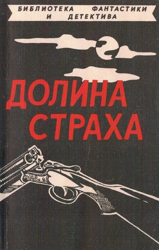 Долина страха