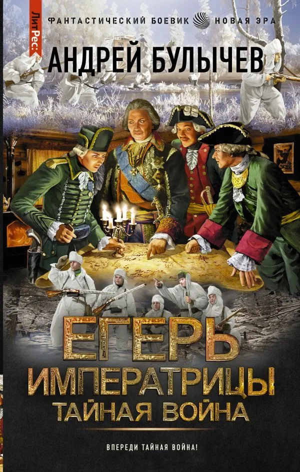 Егерь императрицы. Тайная война