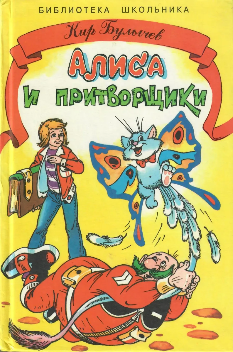 Алиса и притворщики