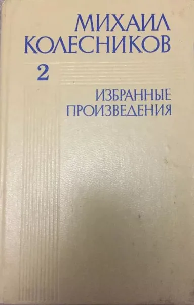 Избранные произведения. Том 2