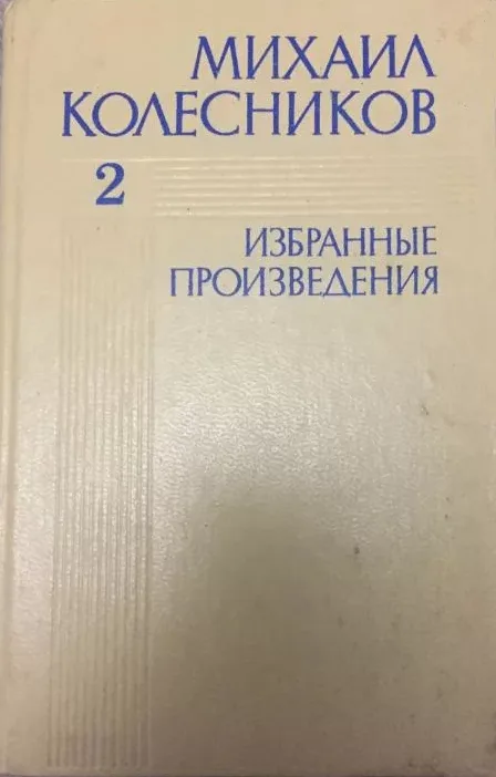 Избранные произведения. Том 2