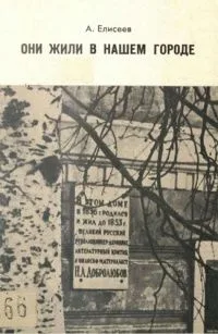 Они жили в нашем городе