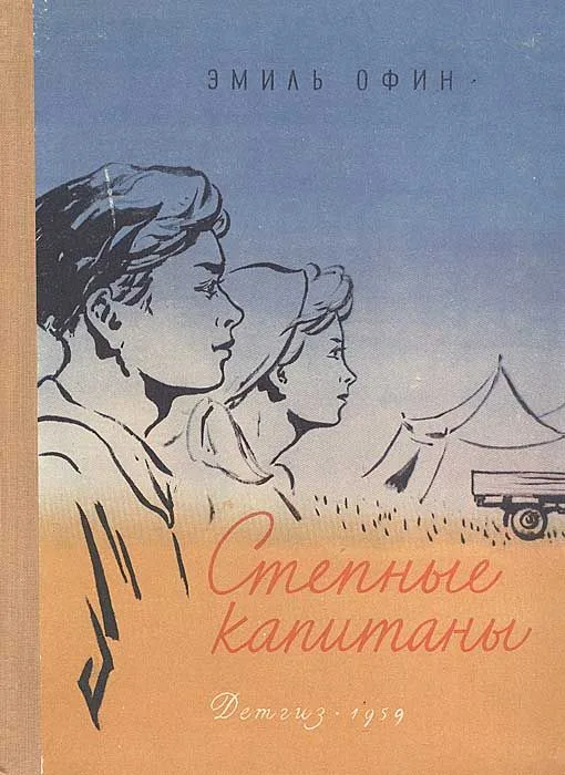 Степные капитаны