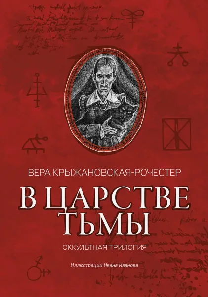 В царстве тьмы. Оккультная трилогия