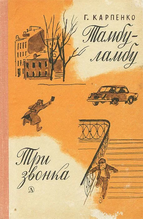Тамбу-ламбу. Три звонка