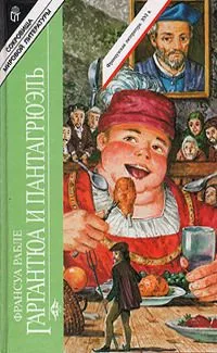 Гаргантюа и Пантагрюэль. В двух книгах. Книга 2