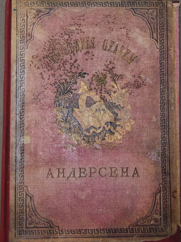 Последние сказки Андерсена