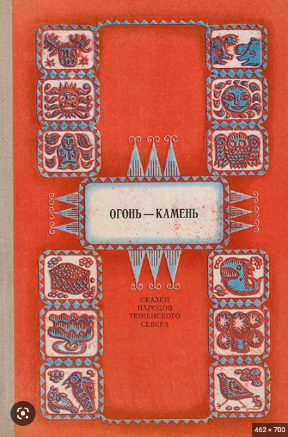 Огонь-камень. Сказки народов тюменского севера