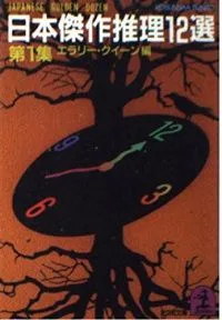日本傑作推理12選 第1集