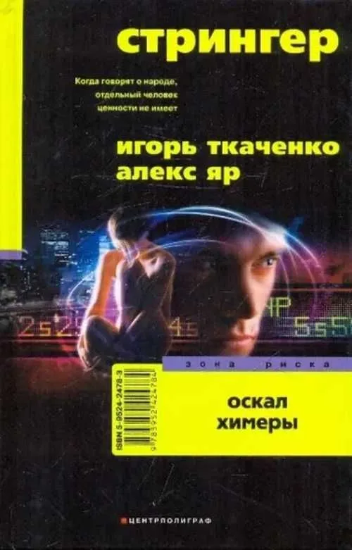Стрингер. Оскал Химеры.