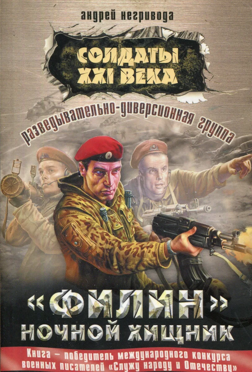 Разведывательно-диверсионная группа. «Филин» ночной хищник