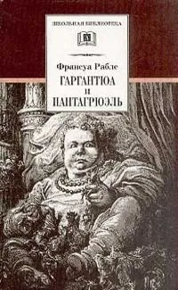 Гаргантюа и Пантагрюэль
