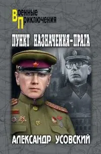 Пункт назначения - Прага