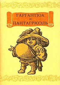 Гаргантюа и Пантагрюэль