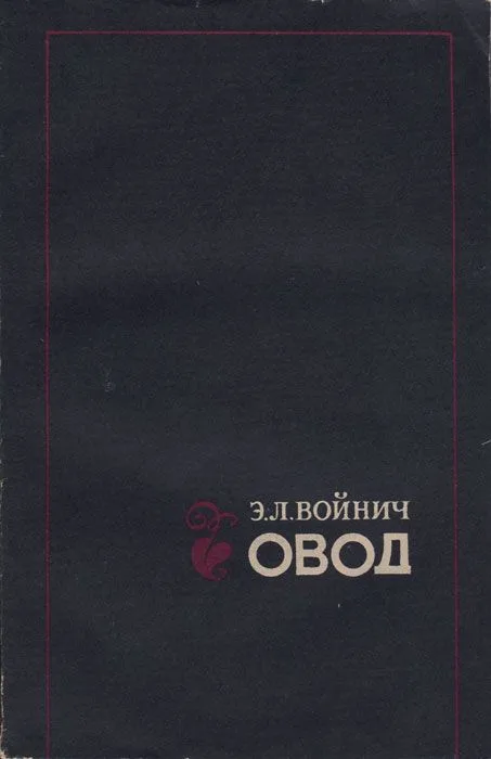Овод