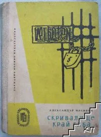 Скривалище край Елба