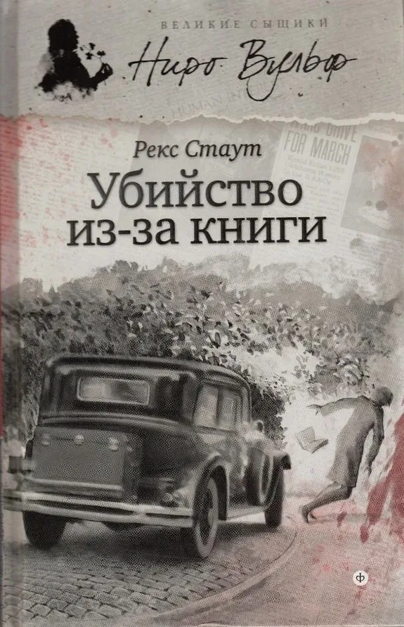 Убийство из-за книги